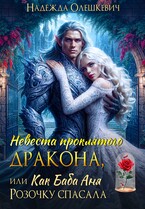 Невеста проклятого дракона, или Как баба Аня Розочку спасала — Надежда Олешкевич