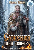 Суженая для лешего. Укрощение строптивого — Елена Эйхен