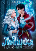 ❄️ Льдинка в драконьем сердце — Майя Фабер