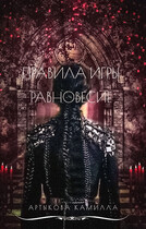 Правила игры. Равновесие — Камилла Артыкова