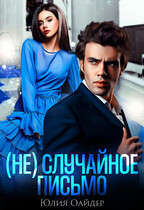 (Не)случайное письмо — Юлия Оайдер