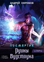 Посмертие-2. Руины Вудстоуна — Андрей Ефремов