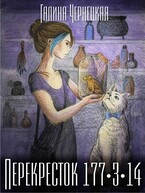 Перекресток 177-3-14 — Галя Чернецкая