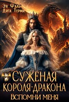 Суженая короля-дракона. Вспомни меня — Эя Фаль
                                                                                                            
                                                                                                                                                                                                                                        ,
                                                                
                                                                                                                                            Дита Терми