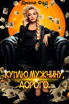 Куплю мужчину, дорого — Диана Фад