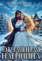 Отчаянная пленница — Кристина Фант