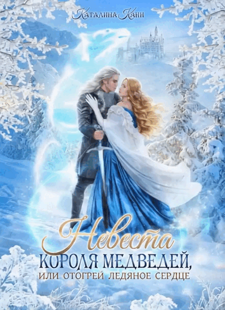Невеста короля медведей, или Отогрей ледяное сердце — Каталина Канн