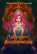 Лабиринт Андромеды — Марина Булгакова