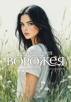 Ворожея — Наталья Пепел