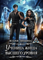 Ученица жнеца высшего уровня — Юлия Зимина