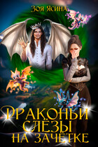 Драконьи слёзы на зачётке — Зоя Ясина