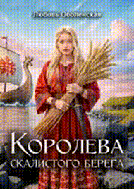 Королева скалистого берега. Песнь валькирии. — Любовь Оболенская