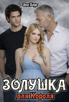 Золушка для Короля — Зоя Берг