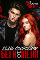 Беги от меня, если сможешь — Филиппа Фелье