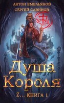 ZZZZZZZ: Душа короля — Антон Емельянов и Сергей Савинов