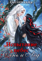 Испытание Небес. Огонь и Лёд — Амелия Хайд
                                                                                                            
                                                                                                                                                                                                                                        ,
                                                                
                                                                                                                                            Анна Рейнер