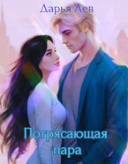 Потрясающая пара — Дарья Лев