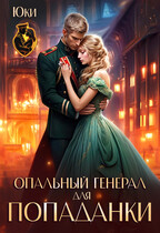 Опальный генерал для попаданки — Юки