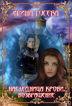 Наследница крови. Возвращение. Часть 1 — Ирина Гусева