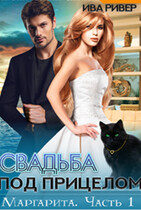 Маргарита. Свадьба под прицелом — Iva River