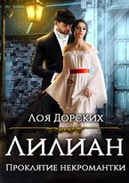 Лилиан. Проклятие некромантки — Лоя Дорских