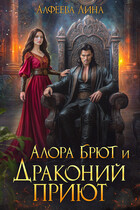 Алора Брют и Драконий приют (дилогия в 1 томе) — Лина Алфеева