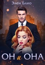 Он и Она — Элен Блио