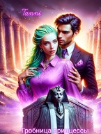 Проклятье  гробницы принцессы книга первая — Tanya Blackwood