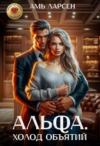Альфа. Холод объятий — Амь Ларсен