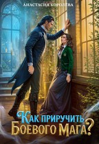 Как приручить боевого мага? — Анастасия Королёва