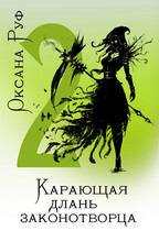 Карающая длань законотворца — 2 — Оксана Руф