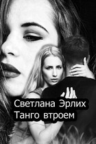 Танго втроем — Светлана Эрлих