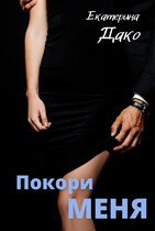 Покори меня — Екатерина Дако