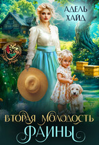 Вторая молодость Фаины — Адель Хайд
