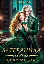 Затерянная академия Орлена — Сергей Аб