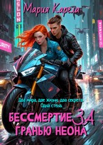 Бессмертие за гранью неона — Мария Карела