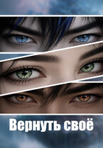 Вернуть своё — Saifinnale