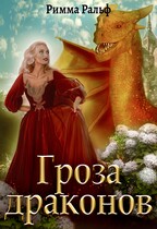 Гроза драконов — Римма Ральф