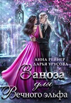 Заноза для Вечного эльфа — Анна Рейнер
                                                                                                            
                                                                                                                                                                                                                                        ,
                                                                
                                                                                                                                            Дарья Урусова