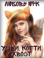 Ушки, когти, хвост — Любовь Юрк