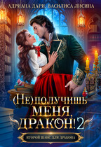 (Не) получишь меня, дракон! — 2 — Адриана Дари
                                                                                                            
                                                                                                                                                                                                                                        ,
                                                                
                                                                                                                                            Василиса Лисина