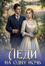 Леди на одну ночь — Ольга Олейник