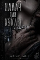 Палач для куклы — Люси Морр