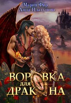 Воровка для дракона — Мария Фир
                                                                                                            
                                                                                                                                                                                                                                        ,
                                                                
                                                                                                                                            Анна Платунова