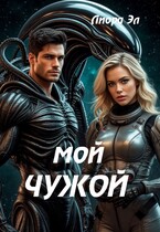 Мой Чужой. Обжечься и простить — Лиора Эл