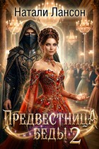 Предвестница беды 2 — Натали Лансон