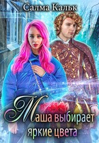 Маша выбирает яркие цвета — Салма Кальк