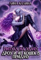 Ритуал на удачу: дроу и 40 кошек в придачу. Книга 1 — Лина Калина