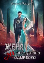Жена для звездного адмирала — Алиса Росман