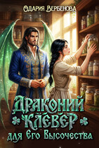 Драконий клевер для Его Высочества — Одария Вербенова
